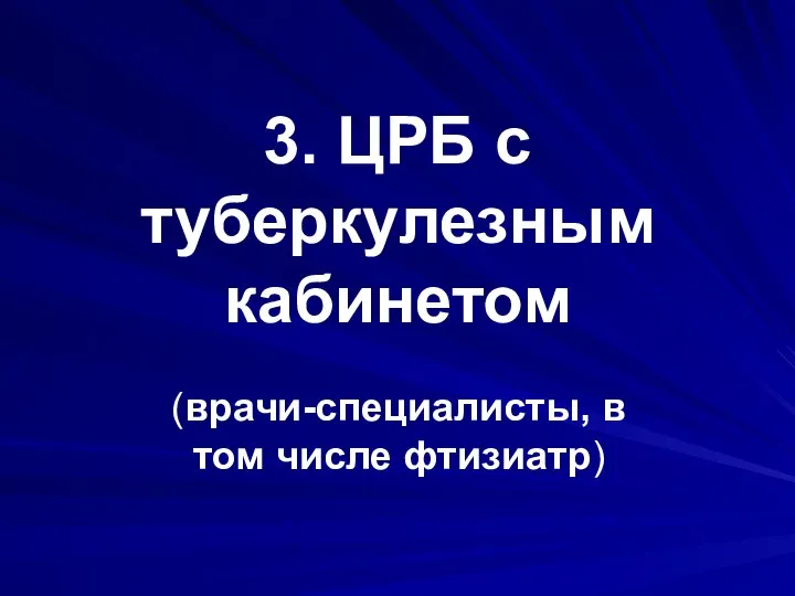 3. ЦРБ с туберкулезным кабинетом (врачи-специалисты, в том числе фтизиатр)