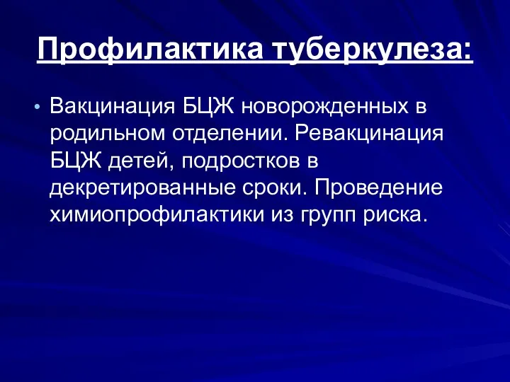 Профилактика туберкулеза: Вакцинация БЦЖ новорожденных в родильном отделении. Ревакцинация БЦЖ детей,