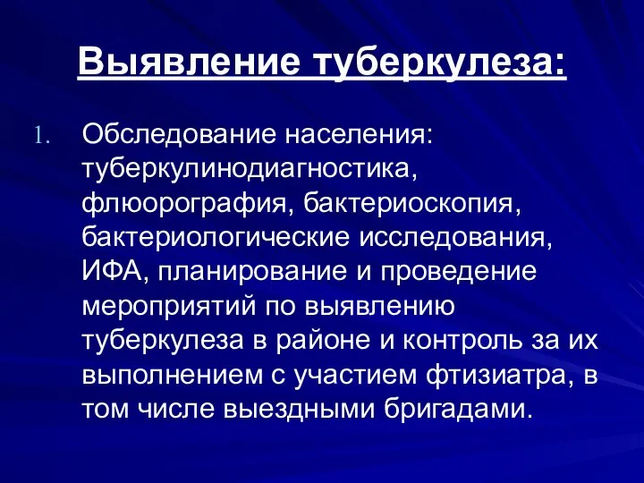 Выявление туберкулеза: Обследование населения: туберкулинодиагностика, флюорография, бактериоскопия, бактериологические исследования, ИФА, планирование