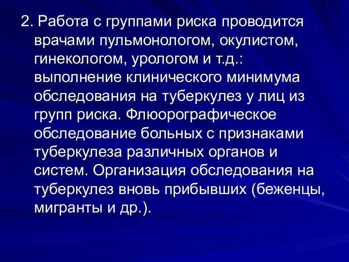 2. Работа с группами риска проводится врачами пульмонологом, окулистом, гинекологом, урологом