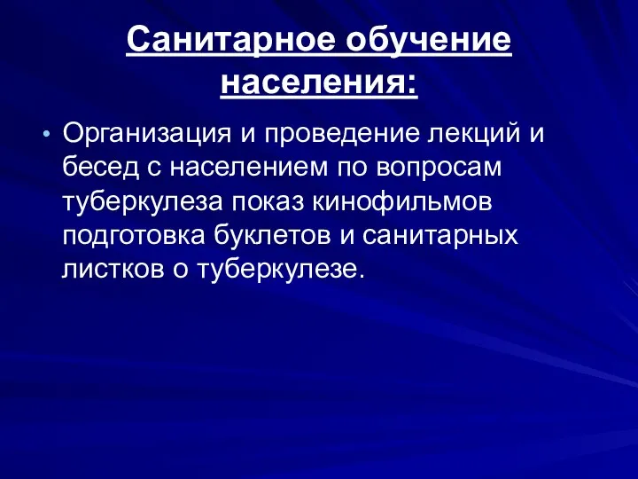 Санитарное обучение населения: Организация и проведение лекций и бесед с населением