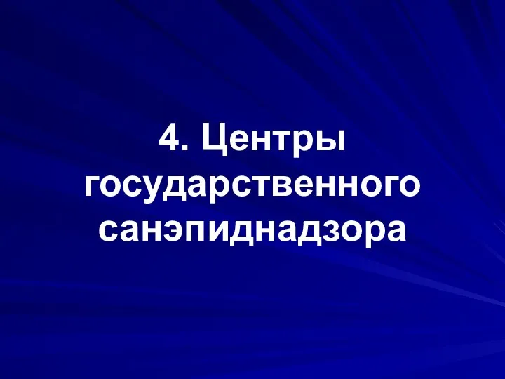 4. Центры государственного санэпиднадзора