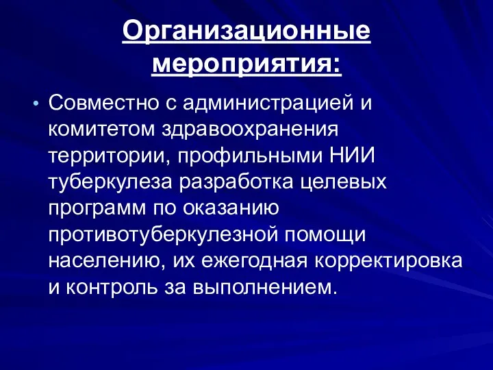 Организационные мероприятия: Совместно с администрацией и комитетом здравоохранения территории, профильными НИИ