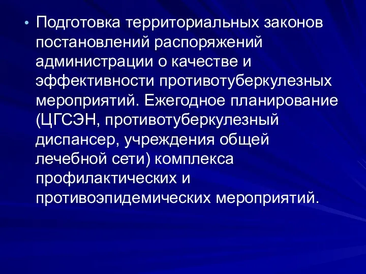 Подготовка территориальных законов постановлений распоряжений администрации о качестве и эффективности противотуберкулезных