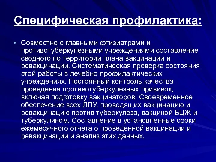 Специфическая профилактика: Совместно с главными фтизиатрами и противотуберкулезными учреждениями составление сводного