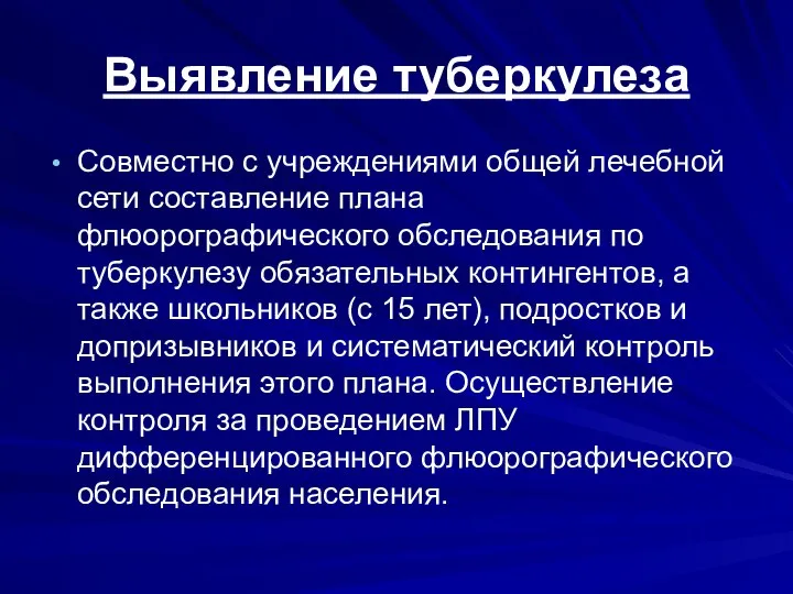 Выявление туберкулеза Совместно с учреждениями общей лечебной сети составление плана флюорографического