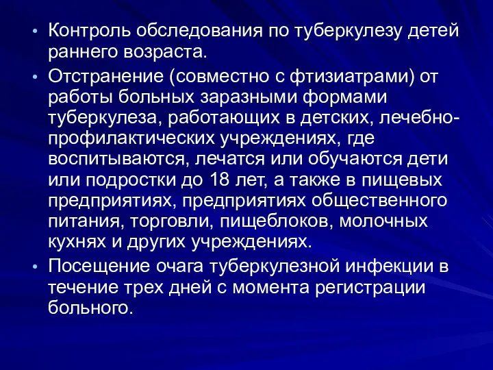 Контроль обследования по туберкулезу детей раннего возраста. Отстранение (совместно с фтизиатрами)