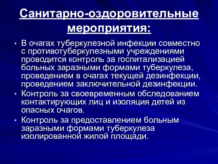 Санитарно-оздоровительные мероприятия: В очагах туберкулезной инфекции совместно с противотуберкулезными учреждениями проводится