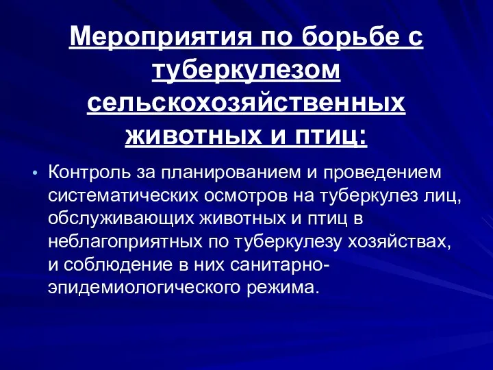 Мероприятия по борьбе с туберкулезом сельскохозяйственных животных и птиц: Контроль за