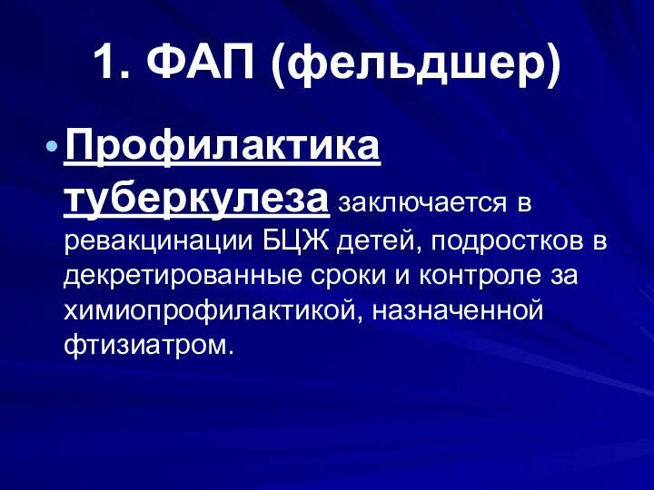 1. ФАП (фельдшер) Профилактика туберкулеза заключается в ревакцинации БЦЖ детей, подростков