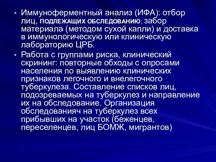 Иммуноферментный анализ (ИФА): отбор лиц, ПОДЛЕЖАЩИХ ОБСЛЕДОВАНИЮ; забор материала (методом сухой