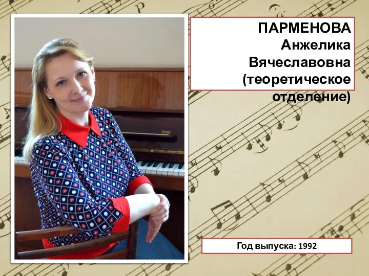 ПАРМЕНОВА Анжелика Вячеславовна (теоретическое отделение) Год выпуска: 1992