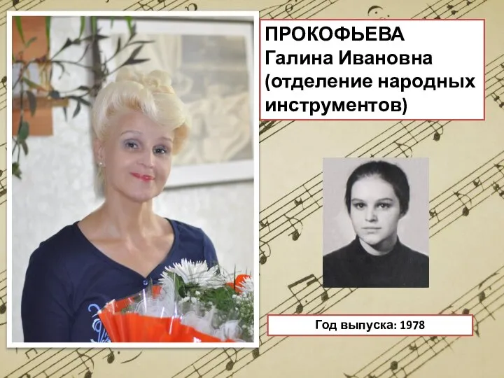 ПРОКОФЬЕВА Галина Ивановна (отделение народных инструментов) Год выпуска: 1978