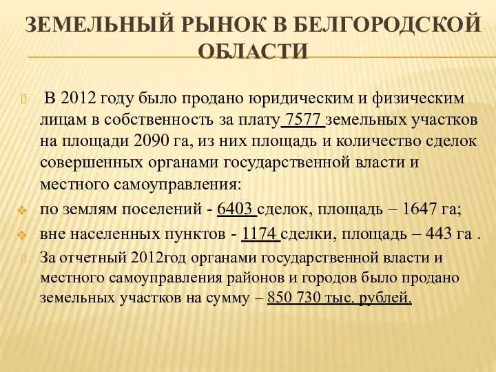 ЗЕМЕЛЬНЫЙ РЫНОК В БЕЛГОРОДСКОЙ ОБЛАСТИ В 2012 году было продано юридическим