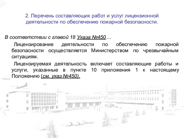 2. Перечень составляющих работ и услуг лицензионной деятельности по обеспечению пожарной