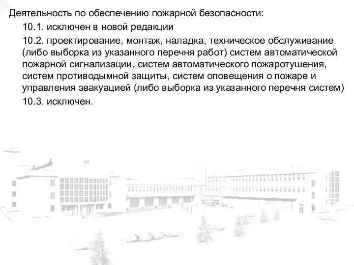 Деятельность по обеспечению пожарной безопасности: 10.1. исключен в новой редакции 10.2.