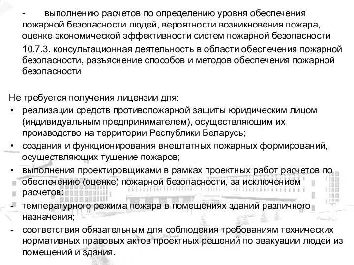 - выполнению расчетов по определению уровня обеспечения пожарной безопасности людей, вероятности