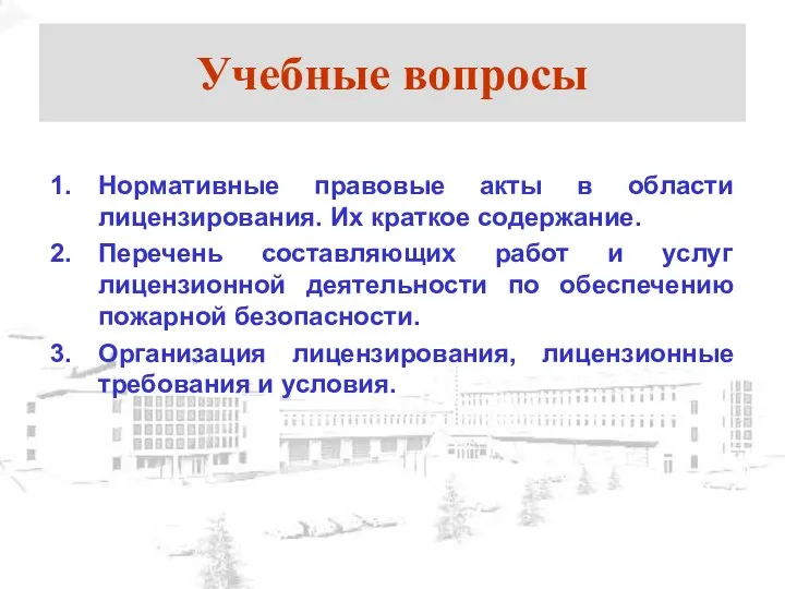 Учебные вопросы Нормативные правовые акты в области лицензирования. Их краткое содержание.