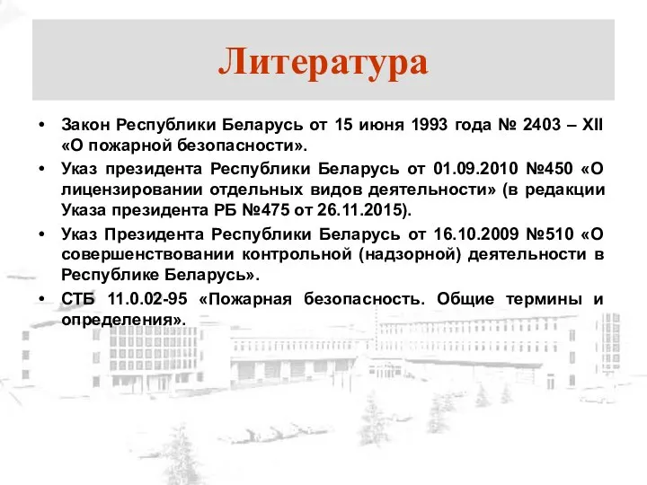 Литература Закон Республики Беларусь от 15 июня 1993 года № 2403