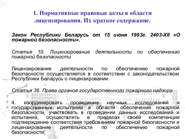 Закон Республики Беларусь от 15 июня 1993г. 2403-XII «О пожарной безопасности».