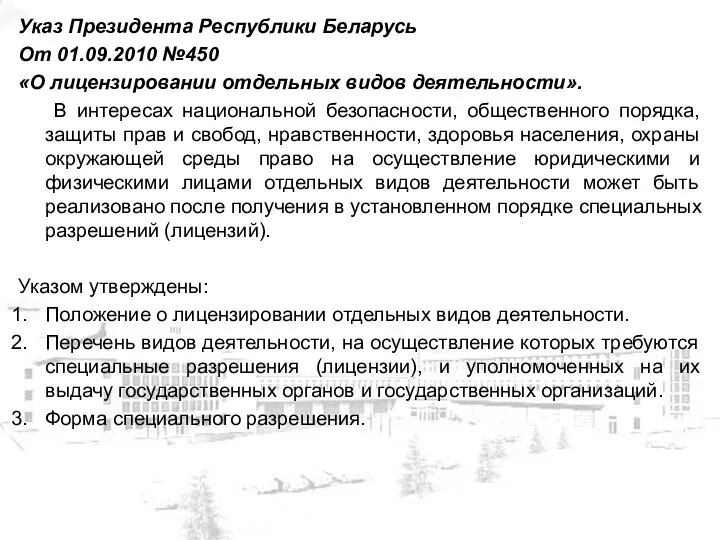 Указ Президента Республики Беларусь От 01.09.2010 №450 «О лицензировании отдельных видов
