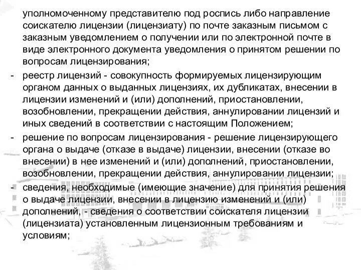 уполномоченному представителю под роспись либо направление соискателю лицензии (лицензиату) по почте