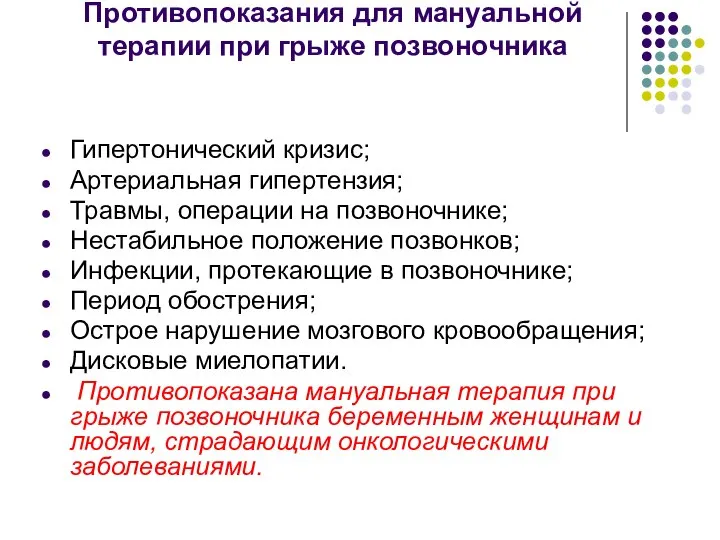 Противопоказания для мануальной терапии при грыже позвоночника Гипертонический кризис; Артериальная гипертензия;