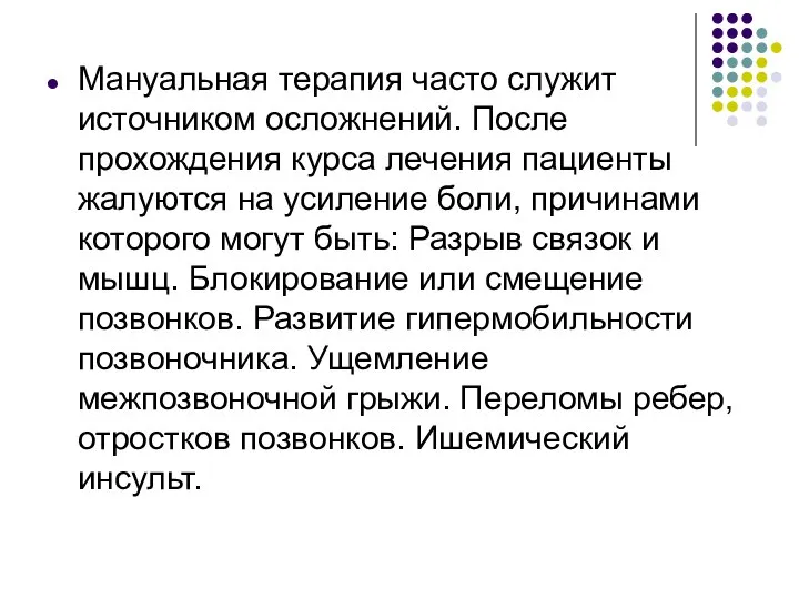 Мануальная терапия часто служит источником осложнений. После прохождения курса лечения пациенты