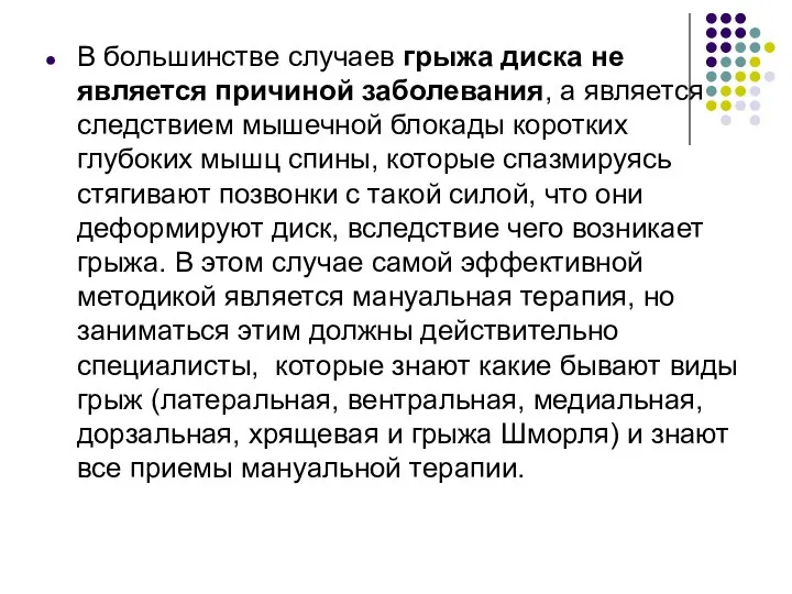 В большинстве случаев грыжа диска не является причиной заболевания, а является