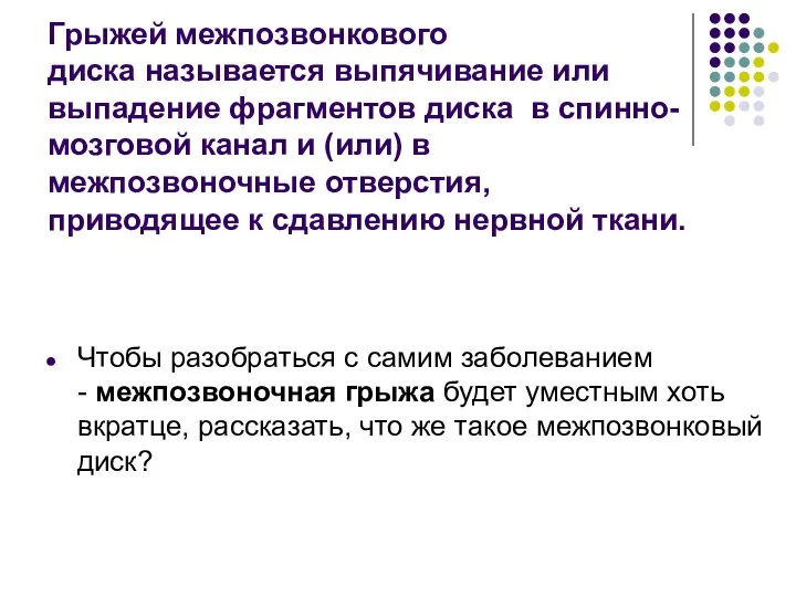 Грыжей межпозвонкового диска называется выпячивание или выпадение фрагментов диска в спинно-мозговой