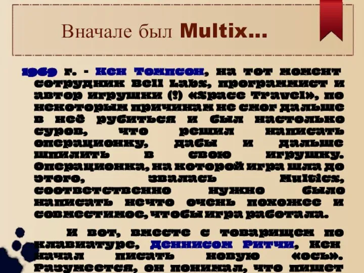 Вначале был Multix... 1969 г. - Кен Томпсон, на тот момент