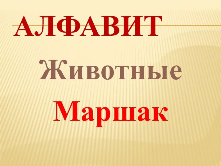 АЛФАВИТ Животные Маршак