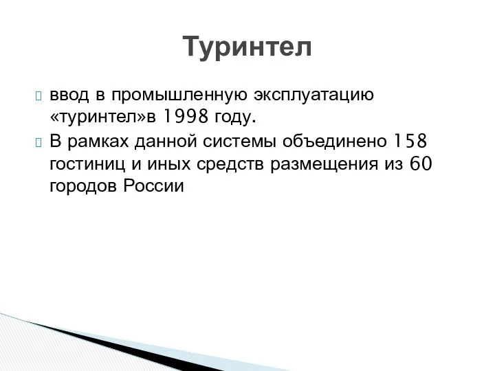 ввод в промышленную эксплуатацию «туринтел»в 1998 году. В рамках данной системы