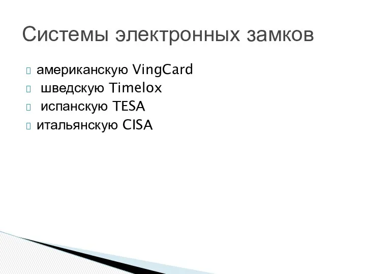 американскую VingCard шведскую Timelox испанскую TESA итальянскую CISA Системы электронных замков