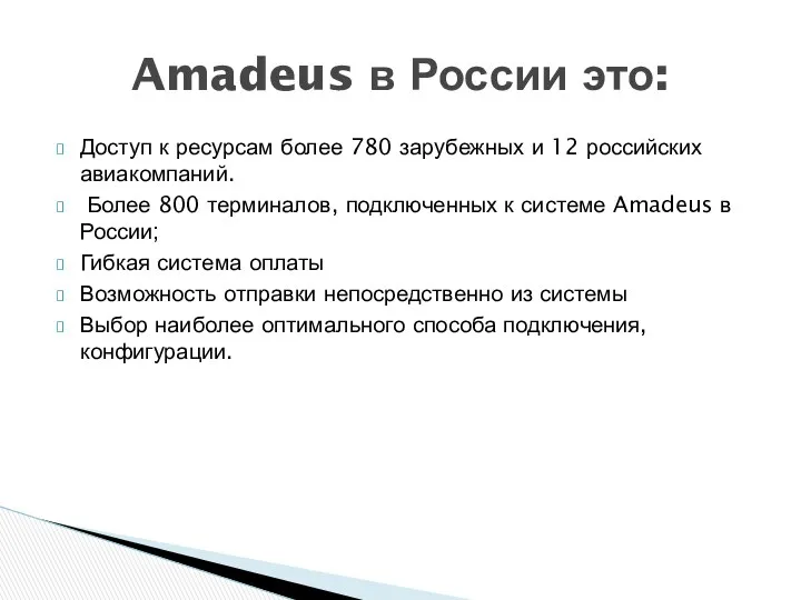 Доступ к ресурсам более 780 зарубежных и 12 российских авиакомпаний. Более