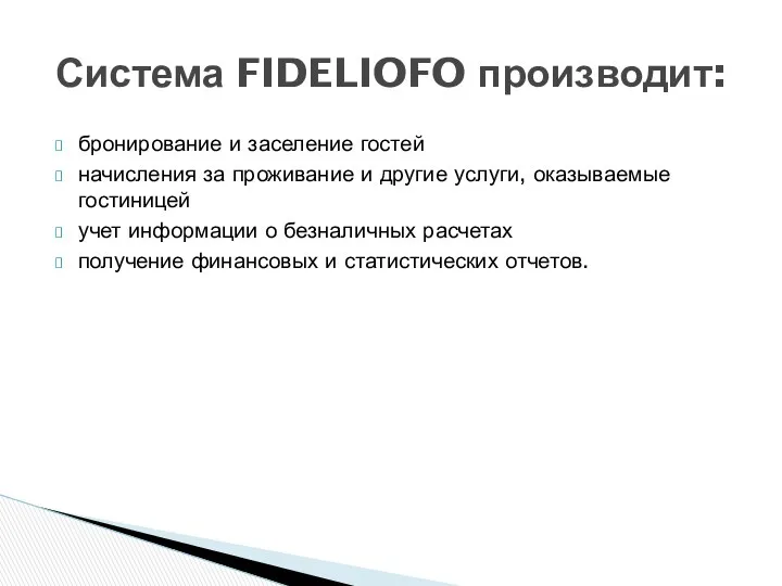 бронирование и заселение гостей начисления за проживание и другие услуги, оказываемые