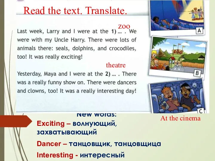 New words: Exciting – волнующий, захватывающий Dancer – танцовщик, танцовщица Interesting