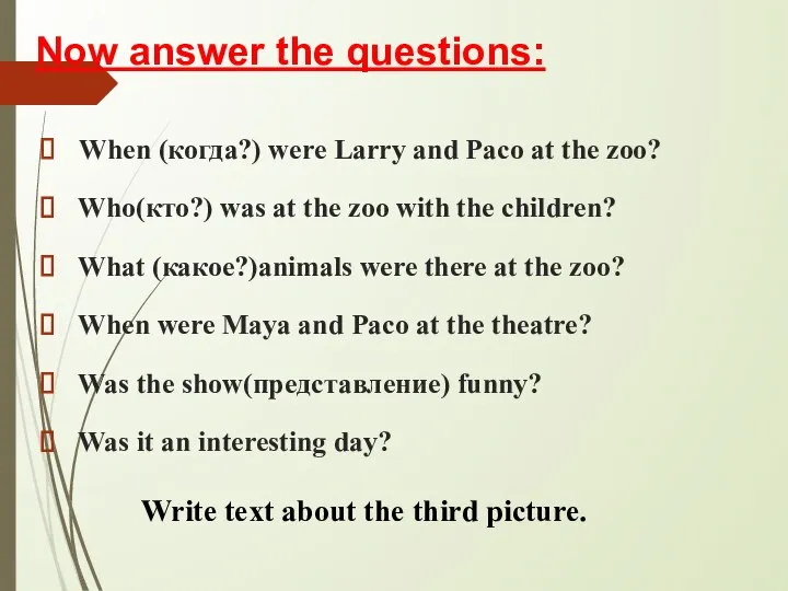 Now answer the questions: When (когда?) were Larry and Paco at