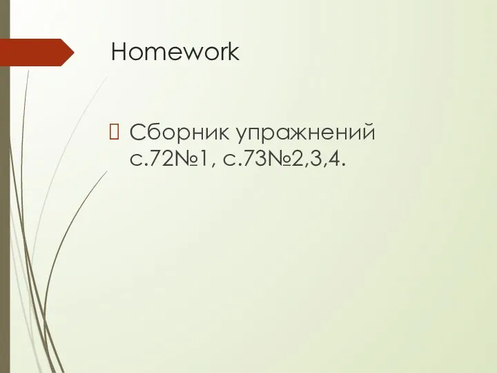 Homework Сборник упражнений с.72№1, с.73№2,3,4.