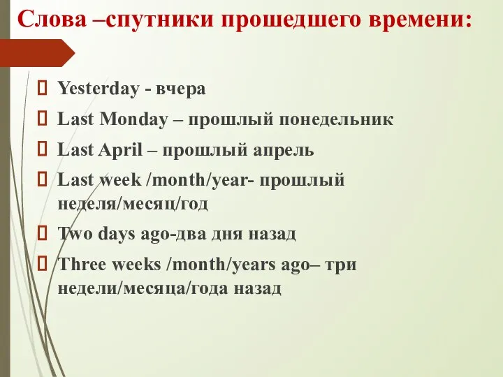 Слова –спутники прошедшего времени: Yesterday - вчера Last Monday – прошлый