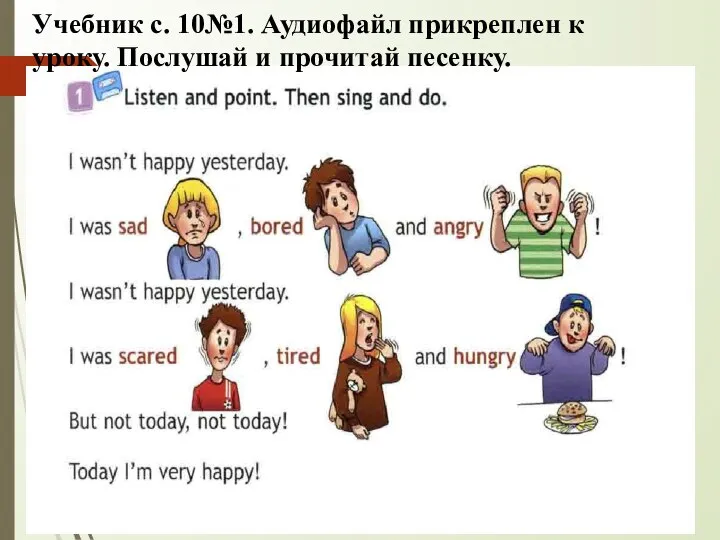 Учебник с. 10№1. Аудиофайл прикреплен к уроку. Послушай и прочитай песенку.