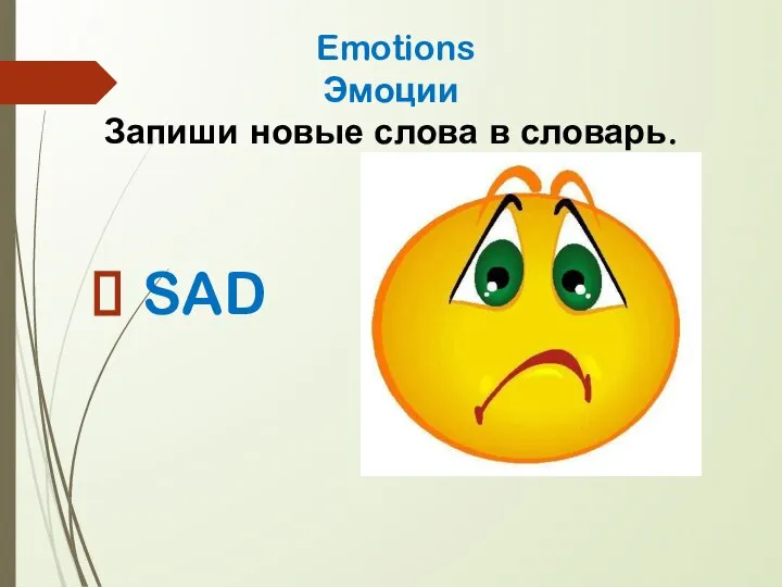 Emotions Эмоции Запиши новые слова в словарь. SAD