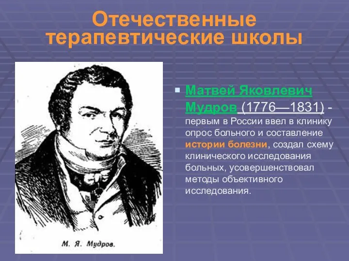 Отечественные терапевтические школы Матвей Яковлевич Мудров (1776—1831) - первым в России