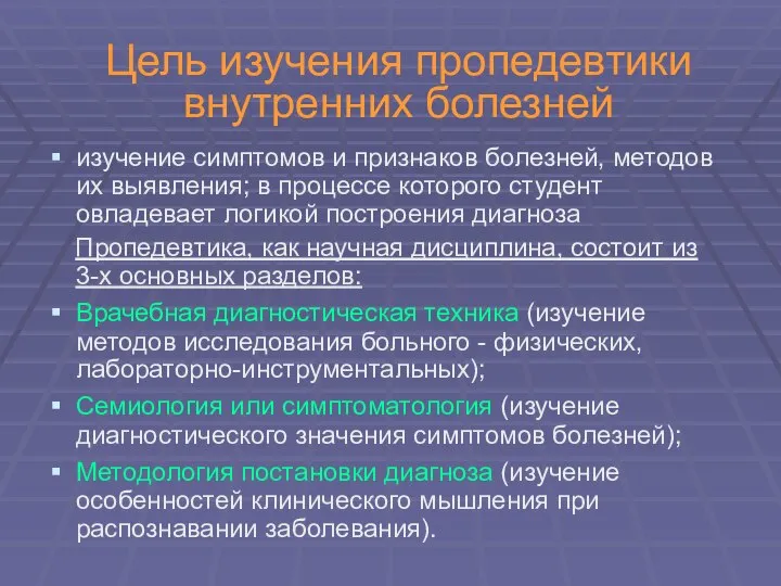 Цель изучения пропедевтики внутренних болезней изучение симптомов и признаков болезней, методов