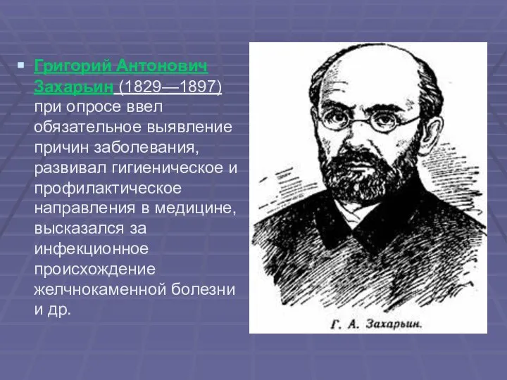 Григорий Антонович Захарьин (1829—1897) при опросе ввел обязательное выявление причин заболевания,