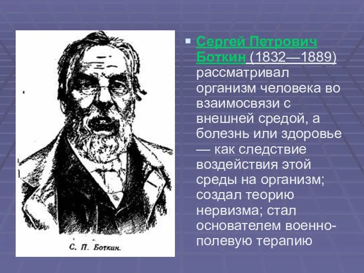 Сергей Петрович Боткин (1832—1889) рассматривал организм человека во взаимосвязи с внешней