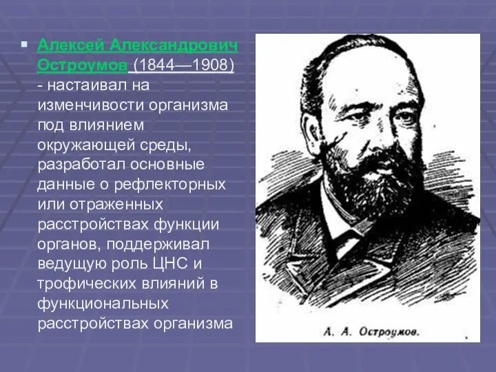 Алексей Александрович Остроумов (1844—1908) - настаивал на изменчивости организма под влиянием