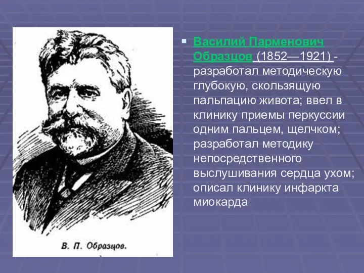 Василий Парменович Образцов (1852—1921) - разработал методическую глубокую, скользящую пальпацию живота;