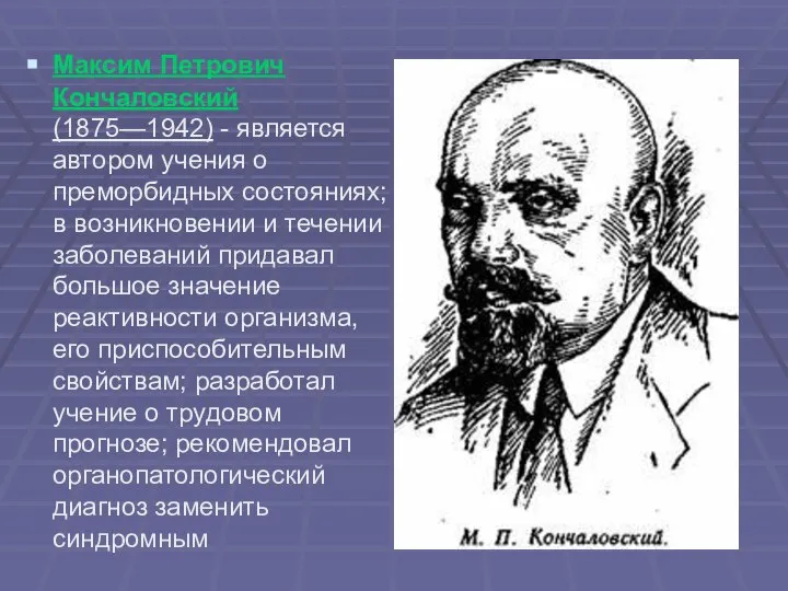 Максим Петрович Кончаловский (1875—1942) - является автором учения о преморбидных состояниях;