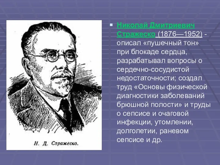 Николай Дмитриевич Стражеско (1876—1952) - описал «пушечный тон» при блокаде сердца,